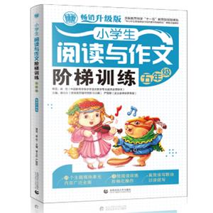 小学生阅读与作文阶梯训练五年级小学生阅读与作文起步辅导作文优秀满分作文辅导素材波波乌作文