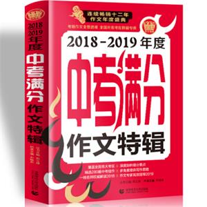 2018中考满分作文+2019中考作文预测题精选280篇中考佳作覆盖全国各大考区波波乌作文