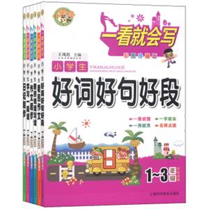 一看就会写：看图作文+日记起步+看图说话写话+好词好句好段+作文起步+学写一段话（一至三年级套装共6册）