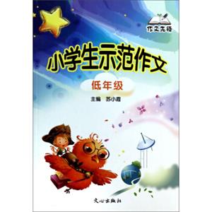 作文先锋：小学生示范作文（低年级）