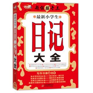 作文桥超值辅导王：最新小学生日记大全