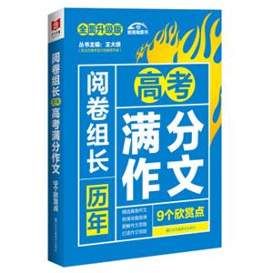 （2017-2018）阅卷组长历年高考满分作文9个欣赏点