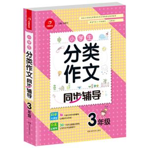 小学生分类作文同步辅导三年级（结合新课标轻松应对一学年作文）开心作文