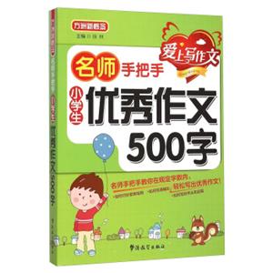 名师手把手：小学生优秀作文500字