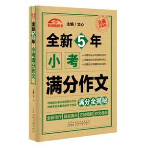 全新5年小考满分作文