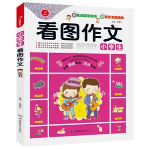 开心作文看图作文系列小学生看图作文