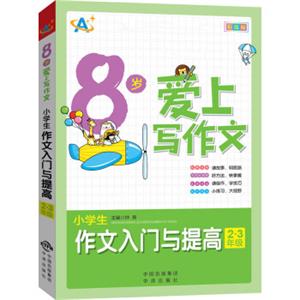 8岁爱上写作文：小学生作文入门与提高（2～3年级）