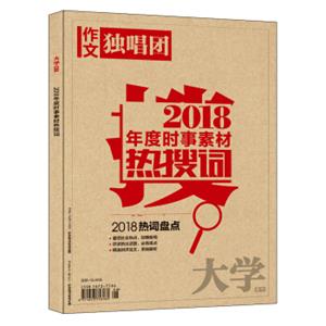 课堂内外作文独唱团2018年度时事素材热搜词