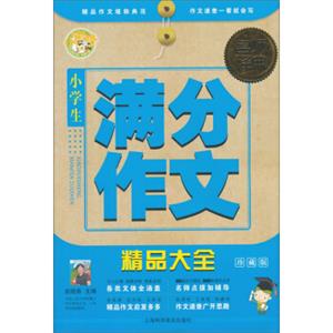 名师经典：小学生满分作文精品大全