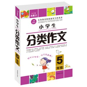 作文我最棒开心作文小学生分类作文5年级（第2版）