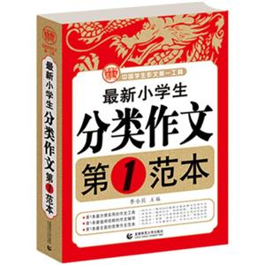 最新小学生分类作文第1范本小学生优秀满分作文素材书三四五六年级适用作文辅导波波乌作文