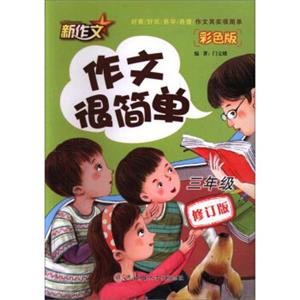 作文很简单（三年级彩色版修订版）