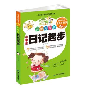 小学生日记起步开始写作文黄冈作文升级版1-3年级