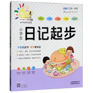 小学生日记起步/特级教师全程点拨