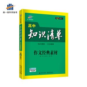 五三作文经典素材高中知识清单高中必备工具书第2次修订2019版曲一线科学备考