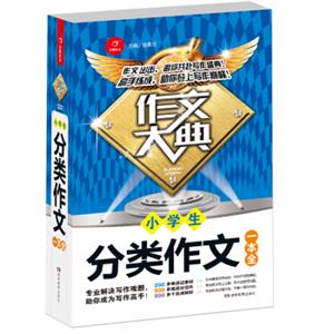 小学生分类作文一本全作文大典专业解决写作难题助你掌握高分秘诀开心作文