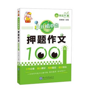 小升初必备·押题作文100篇