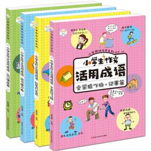 小笨熊玩与学系列·小学生作文活用成语出口成章妙笔生花（套装共4册）