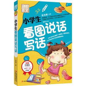 别怕作文：小学生看图说话写话（小学一至三年级适用彩图注音版）