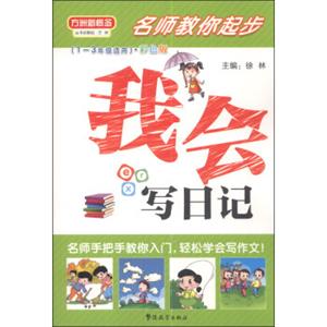 方洲新概念·名师教你起步：我会写日记（彩色版）（1-3年级适用）