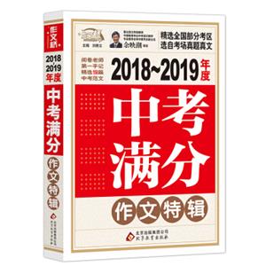 中考满分作文特辑（2018-2019年度）