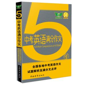 五年中考英语满分作文（2016-207汇集5年考场满分作文解读各地命题特点秘授考场夺分诀窍）