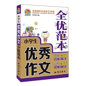 手把手作文：小学生优秀作文全优范本（特级畅销书全新修订升级版）