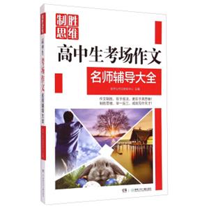 制胜思维：高中生考场作文名师辅导大全