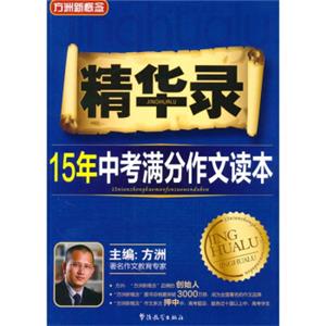 方洲新概念：精华录（15年中考满分作文读本）（第2版）