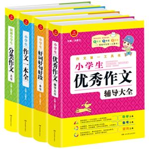 开心作文第一工具书：小学生优秀作文辅导大全+分类+一本全+好词好句好段（3-6年级适用套装4册）