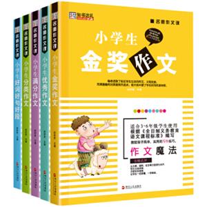 小笨熊名师作文课小学生分类好词好句好段优秀满分金奖作文全5册6-14岁