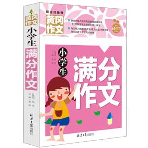 小学生满分作文黄冈作文班主任推荐作文书素材辅导三四五六3456年级8-9-10-11岁适用作文大全