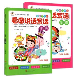 小学生看图说话写话训练二年级套装：基础篇+提高篇（套装共2册全彩注音版）