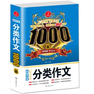 初中生分类作文1000篇开心作文品质成就实力，销量突破350万册