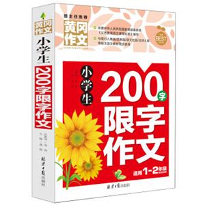 小学生200字限字作文黄冈作文彩图注音版班主任推荐作文书素材辅导一二1-2年级567岁适用作文大全