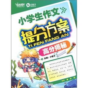 小学生作文提分方案（高分揭秘）