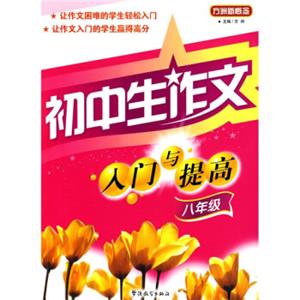 方洲新概念：初中生作文入门与提高（8年级）