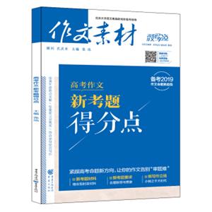 作文素材2018年高考作文新考题得分点（备考2019）