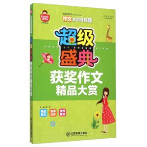 作文其实很有趣：超级盛典获奖作文精品大赏（学生彩图版）