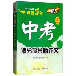 最新5年中考满分高分新作文（2014-2018品牌版）