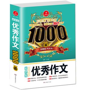 初中生优秀作文1000篇开心作文品质成就实力，销量突破350万册