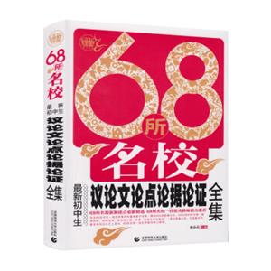 68所名校最新初中生议论文论点论据论证全集