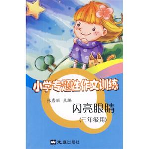 小学专题性作文训练：闪亮眼睛（3年级用）