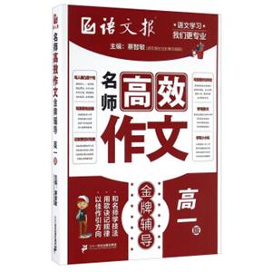 名师高效作文金牌辅导（高一版）/语文报