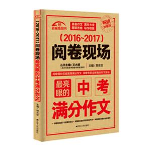 （2016-2017）阅卷现场：最亮眼的中考满分作文