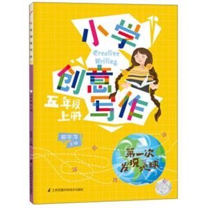 小学创意写作（五年级上第一次发现地球）