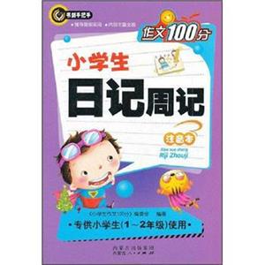 作文100分：小学生日记周记（注音本）