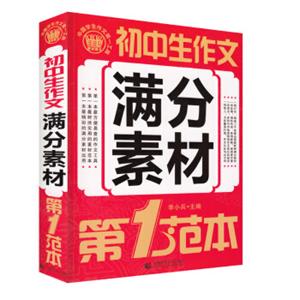 初中生作文满分素材第1范本(2018版)