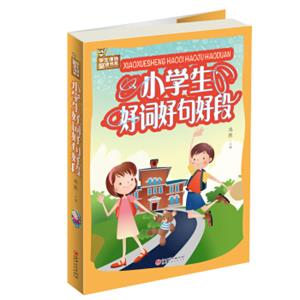 学生课外必读书系：小学生好词好句好段