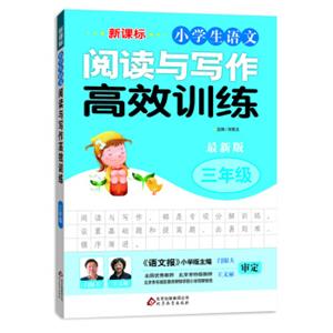 新课标小学生语文阅读与写作高效训练三年级（最新版）